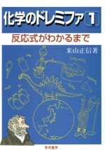 化学のドレミファ(1) 反応式がわかるまで 中古本・書籍 | ブックオフ