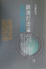 鎮魂行法論 近代神道世界の霊魂論と身体論 中古本・書籍 | ブックオフ