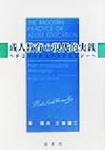 成人教育の現代的実践 ベダゴジーからアンドラゴジーへ 新品本・書籍