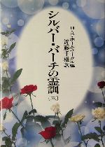 シルバー・バーチの霊訓 新装版(三) 中古本・書籍 | ブックオフ公式