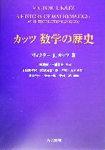 カッツ 数学の歴史 新品本・書籍 | ブックオフ公式オンラインストア