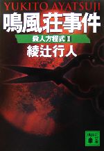 綾辻行人 館シリーズ・鳴風荘事件・殺人方程式 セット 綾辻行人 館