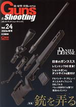 Guns&Shooting(Vol.24) 銃・射撃・狩猟の専門誌 銃を弄る HOBBY JAPAN