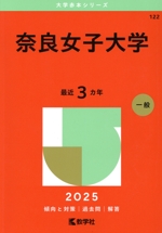 奈良女子大学(2025年版) 大学赤本シリーズ122 中古本・書籍 | ブック
