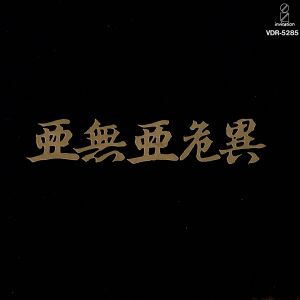 亜無亜危異 中古CD | ブックオフ公式オンラインストア