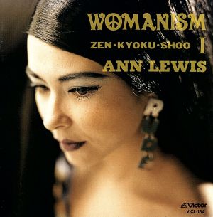 アン・ルイス・ベスト・アルバム WOMANISM 1～ZEN・KYOKU・SHOO 中古CD