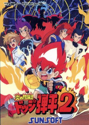 炎の闘球児ドッジ弾平2 中古ゲーム | ブックオフ公式オンラインストア