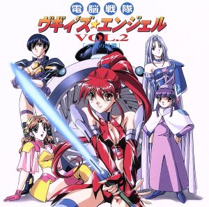 電脳戦隊ヴギィ′ズ☆エンジェル Vol.2「天使の就職」 中古CD | ブック