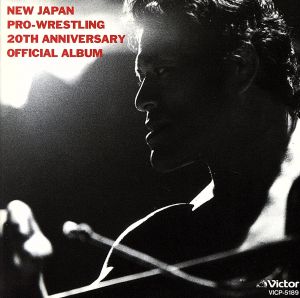 新日本プロレス創立20周年記念オフィシャル・アルバム｛超・激戦士伝