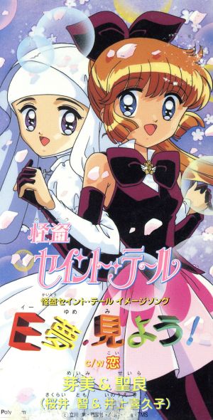 8cm】怪盗セイント・テール:E夢.見よう！ 中古CD | ブックオフ公式