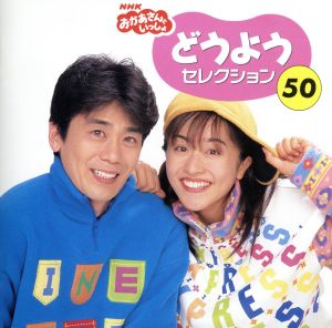 NHKおかあさんといっしょ 50年うたのBEST110 新品CD | ブックオフ公式