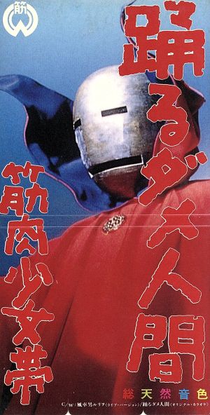 8cm】踊るダメ人間 中古CD | ブックオフ公式オンラインストア