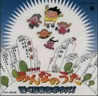 NHKみんなのうた ぼくらまちボウズ!! 中古CD | ブックオフ公式