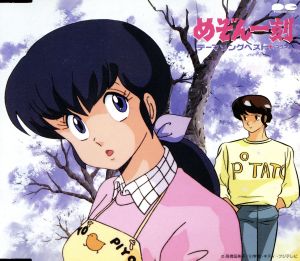 めぞん一刻 テーマソングベスト+ 中古CD | ブックオフ公式オンラインストア