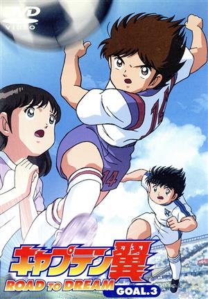 DVD】キャプテン翼 ROAD TO DREAM GOAL 全セット | ブックオフ公式