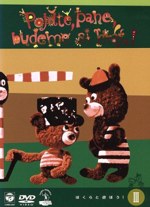 アートアニメーション ぼくらと遊ぼう！Ⅰ 中古DVD・ブルーレイ