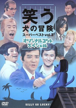 笑う犬の冒険 スーパーベストVol.3 中古DVD・ブルーレイ | ブックオフ
