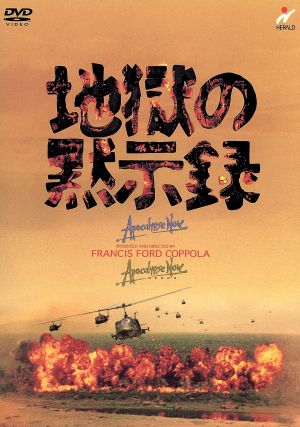 地獄の黙示録セット 中古DVD・ブルーレイ | ブックオフ公式オンライン