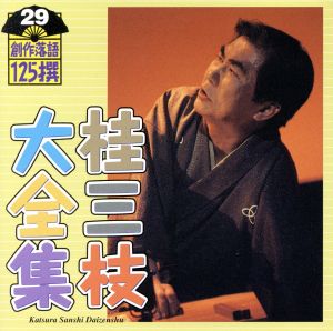 桂三枝大全集 創作落語125撰 29 『仁義なき校争』『考える豚』 中古CD