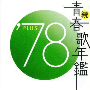 続 青春歌年鑑 '78 PLUS 中古CD | ブックオフ公式オンラインストア