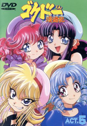 ゴクドーくん漫遊記(5) 中古DVD・ブルーレイ | ブックオフ公式