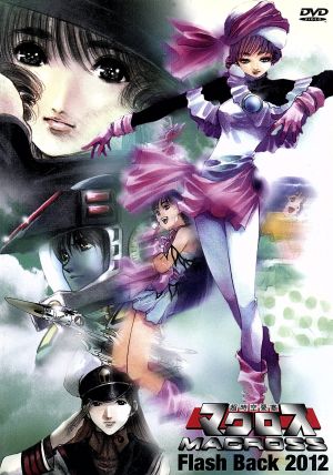 超時空要塞マクロス FLASH BACK 2012 中古DVD・ブルーレイ | ブック