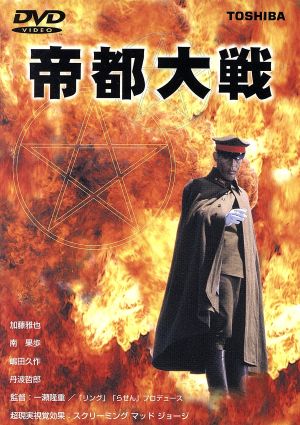 帝都大戦 中古DVD・ブルーレイ | ブックオフ公式オンラインストア