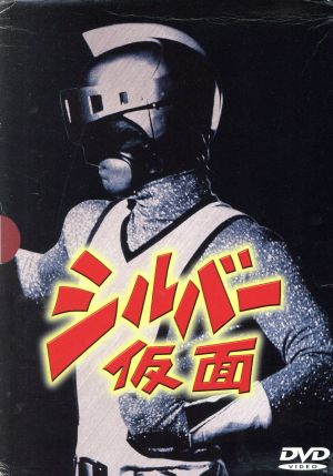 シルバー仮面 DVD-BOX 中古DVD・ブルーレイ | ブックオフ公式