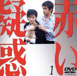 赤い疑惑(1) 中古DVD・ブルーレイ | ブックオフ公式オンラインストア