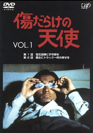 傷だらけの天使 Vol.1 中古DVD・ブルーレイ | ブックオフ公式