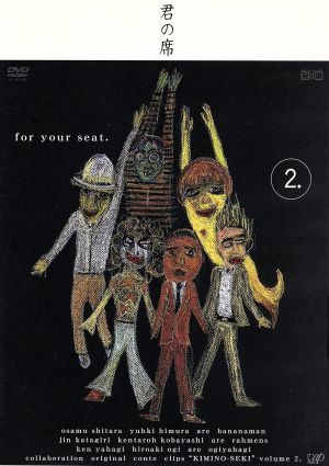 ラーメンズ・バナナマン・おぎやはぎの 君の席 VOL.2 中古DVD