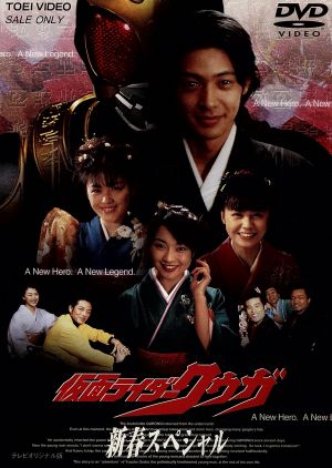 仮面ライダークウガ 新春スペシャル 中古DVD・ブルーレイ | ブックオフ