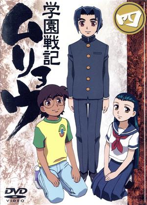 学園戦記ムリョウ 四 中古DVD・ブルーレイ | ブックオフ公式オンライン