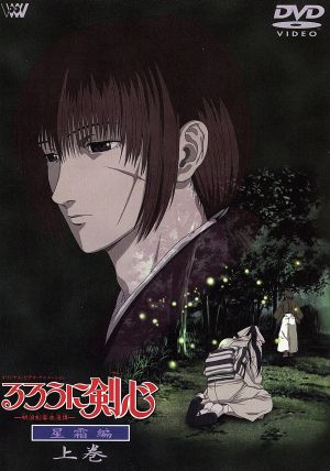 るろうに剣心-明治剣客浪漫譚-星霜編～上巻～ 中古DVD・ブルーレイ