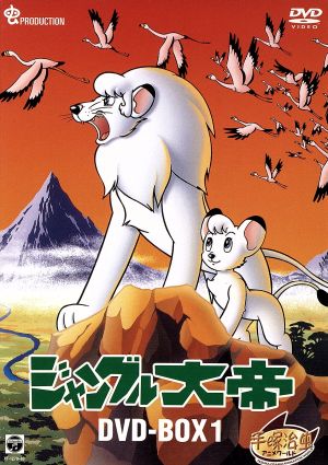 ジャングル大帝 DVD-BOX1～KIMBA,THE WHITE LION～ 新品DVD