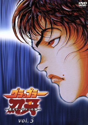 DVD】グラップラー刃牙 最大トーナメント編 全セット | ブックオフ公式