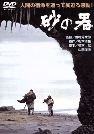 砂の器 中古DVD・ブルーレイ | ブックオフ公式オンラインストア
