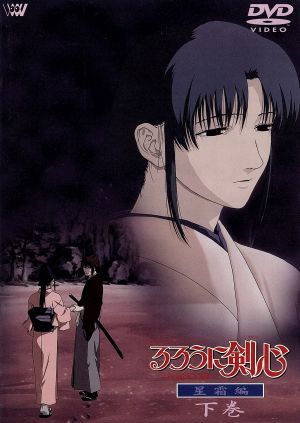 るろうに剣心-明治剣客浪漫譚-星霜編～下巻～ 中古DVD・ブルーレイ