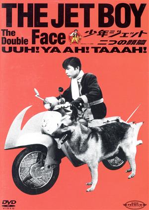 少年ジェット 二つの顔篇 新品DVD・ブルーレイ | ブックオフ公式