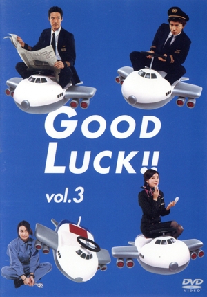 GOOD LUCK!! 1 中古DVD・ブルーレイ | ブックオフ公式オンラインストア