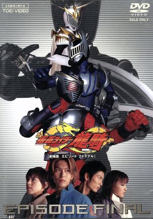 仮面ライダー龍騎 EPISODE FINAL 中古DVD・ブルーレイ | ブックオフ
