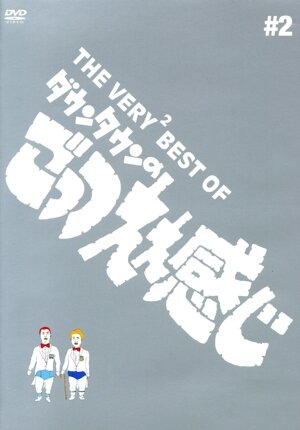 THE VERY2 BEST ダウンタウンのごっつええ感じ 中古DVD・ブルーレイ