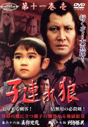 スーパー・プレミアム・コレクション 子連れ狼 第十一巻 1 中古DVD