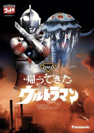DVD帰ってきたウルトラマン Vol.7 中古DVD・ブルーレイ | ブックオフ