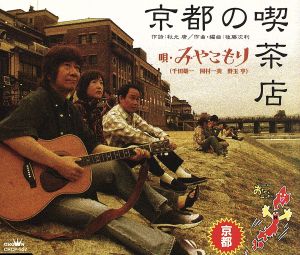 NHK BS2「おーい、ニッポン」オリジナル・ソング[京都府]::京都の