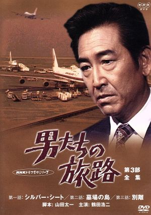 鶴田浩二主演昭和NHK名作俺たちの旅路DVD1から5巻全巻 鶴田