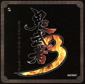 鬼武者3 オリジナル・サウンドトラック 中古CD | ブックオフ公式