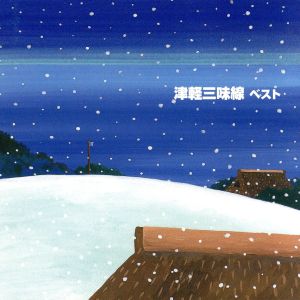 KING TWIN BEST SERIES::津軽三味線 ベスト 新品CD | ブックオフ公式