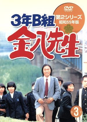3年B組金八先生 第2シリーズ昭和55年版 3 中古DVD・ブルーレイ