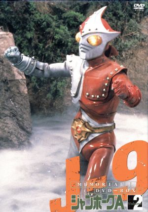 ジャンボーグA メモリアルDVDボックス2 ジャンボーグ9編 中古DVD